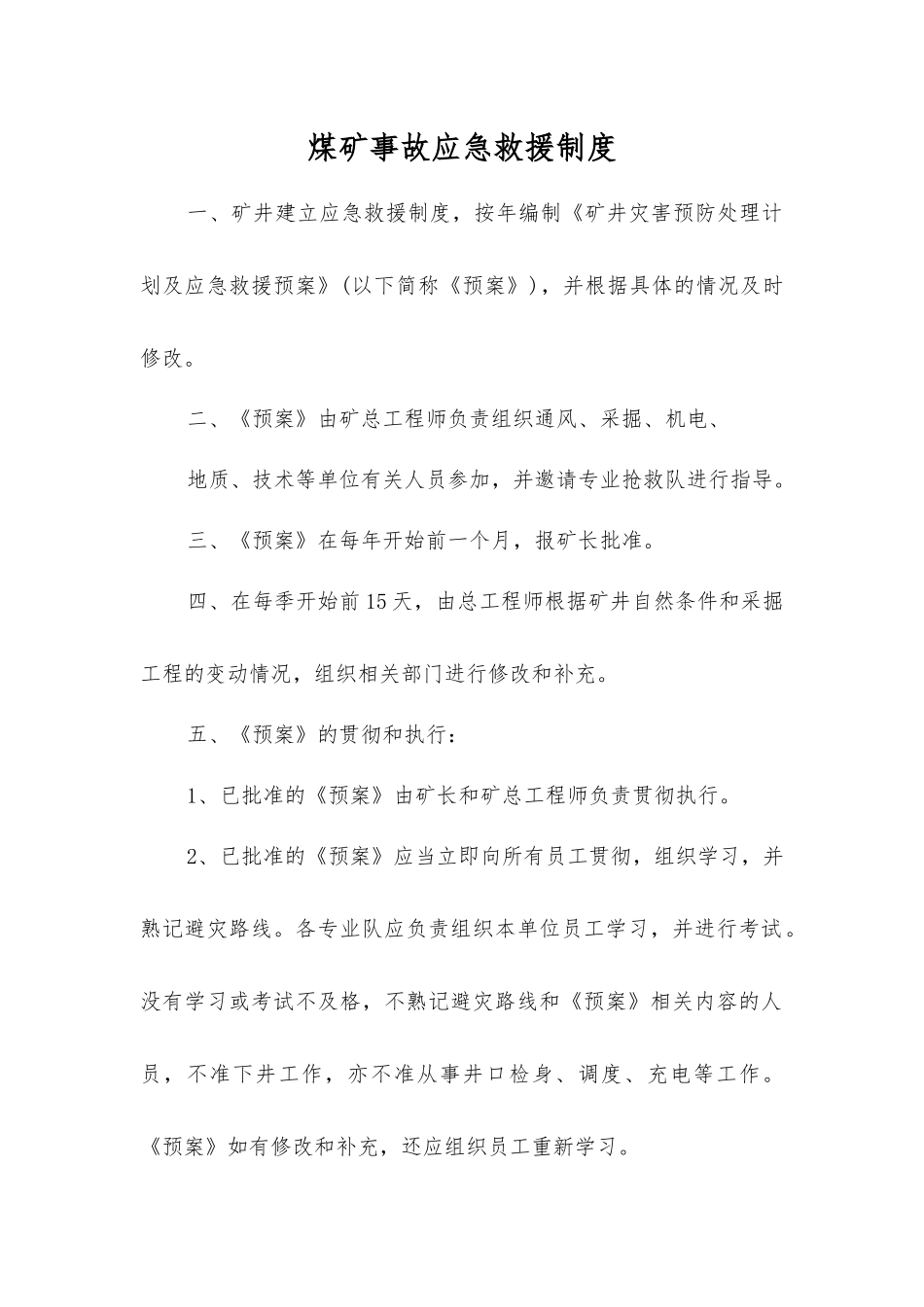 煤矿事故应急救援制度_第1页