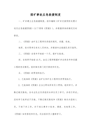 煤矿事故应急救援制度