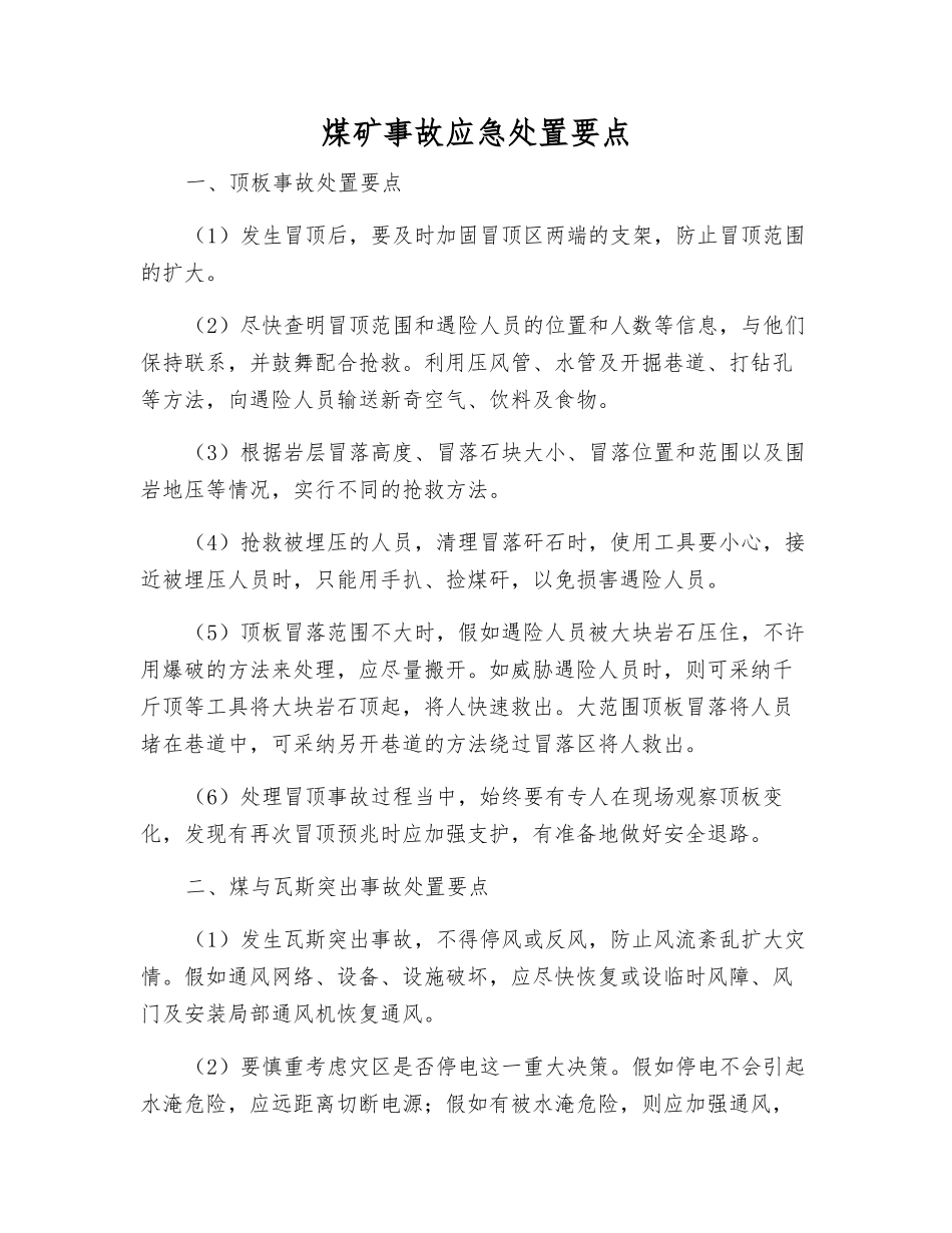煤矿事故应急处置要点_第1页