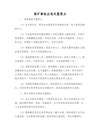 煤矿事故应急处置要点