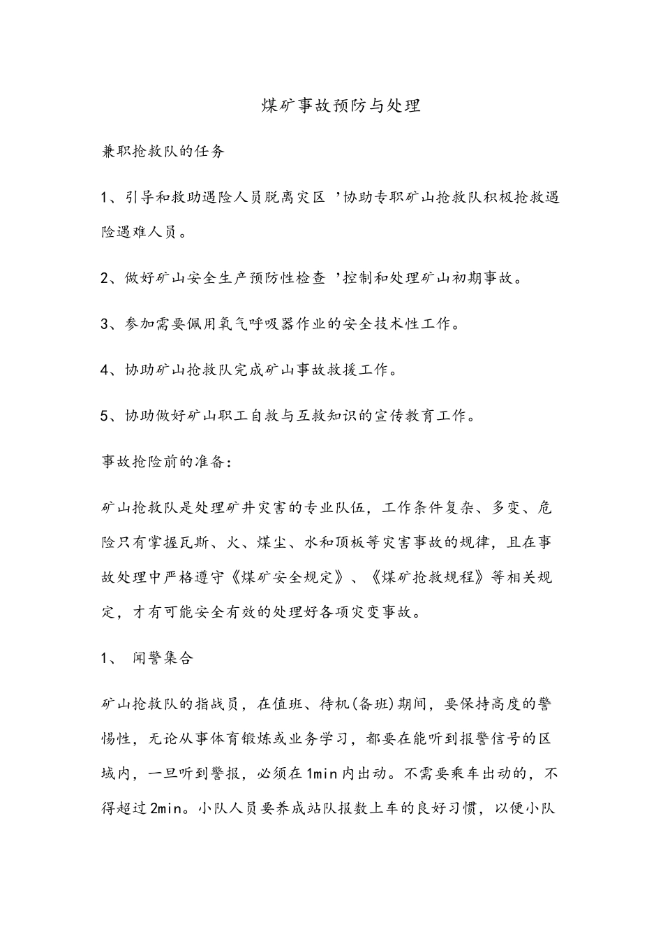 煤矿事故预防与处理_第1页