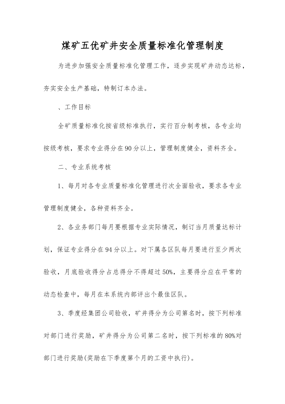 煤矿五优矿井安全质量标准化管理制度_第1页