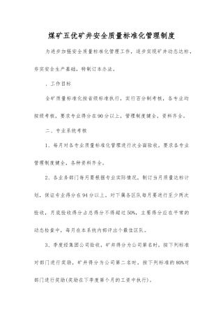 煤矿五优矿井安全质量标准化管理制度