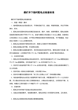 煤矿井下临时配电点检查标准