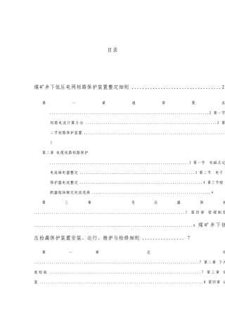 煤矿井下三大保护细则