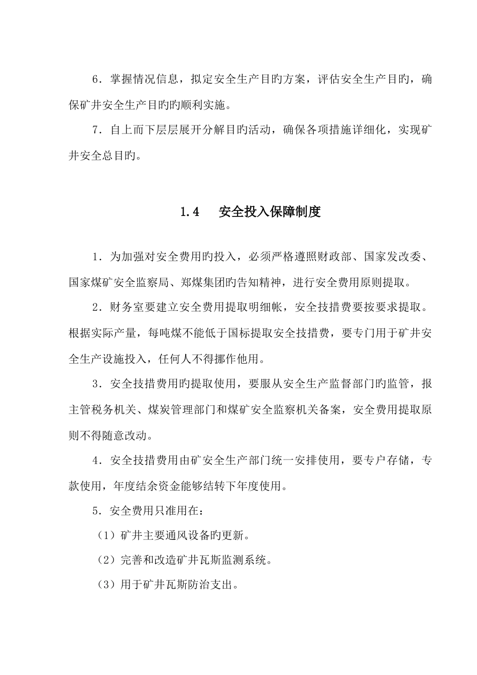 煤矿二井安全科管理制度汇编_第3页