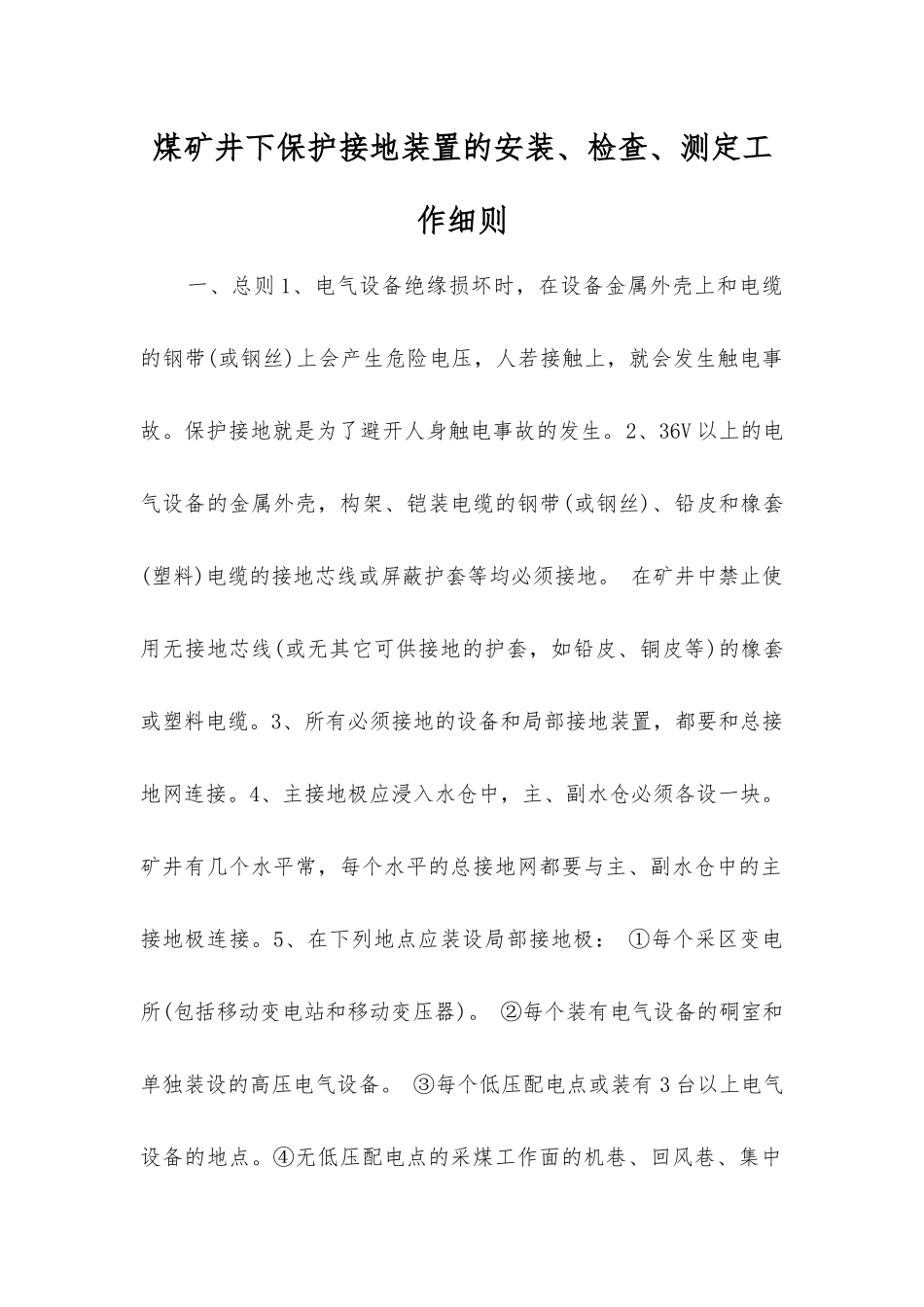 煤矿井下保护接地装置的安装、检查、测定工作细则_第1页
