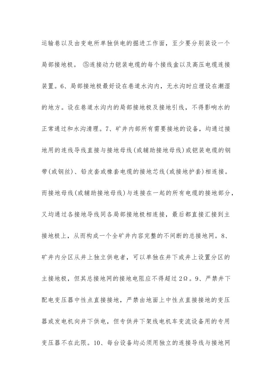 煤矿井下保护接地装置的安装、检查、测定工作细则_第2页