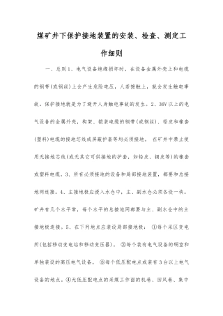 煤矿井下保护接地装置的安装、检查、测定工作细则