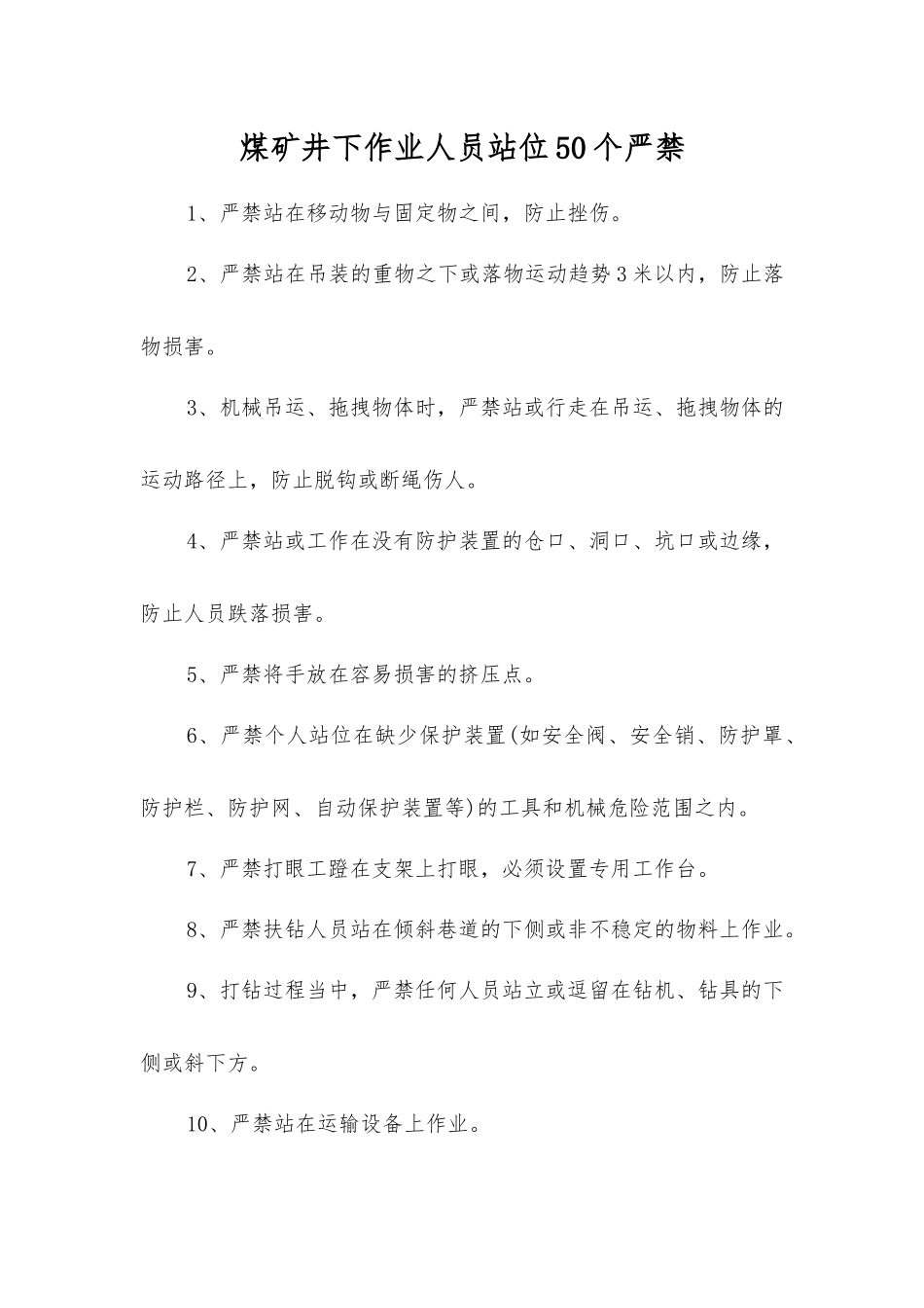 煤矿井下作业人员站位50个严禁_第1页