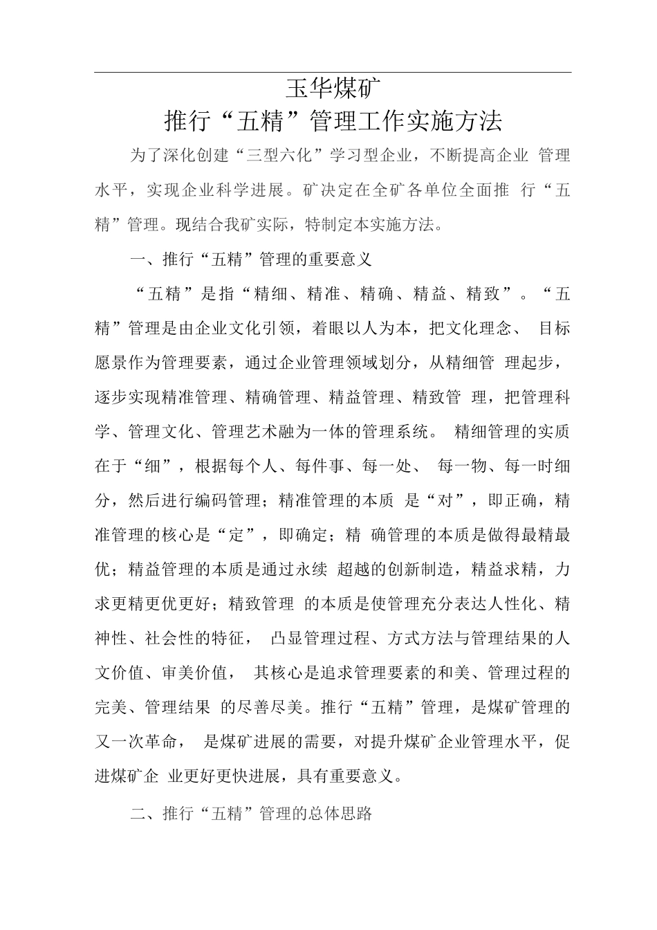 煤矿五精管理办法_第1页