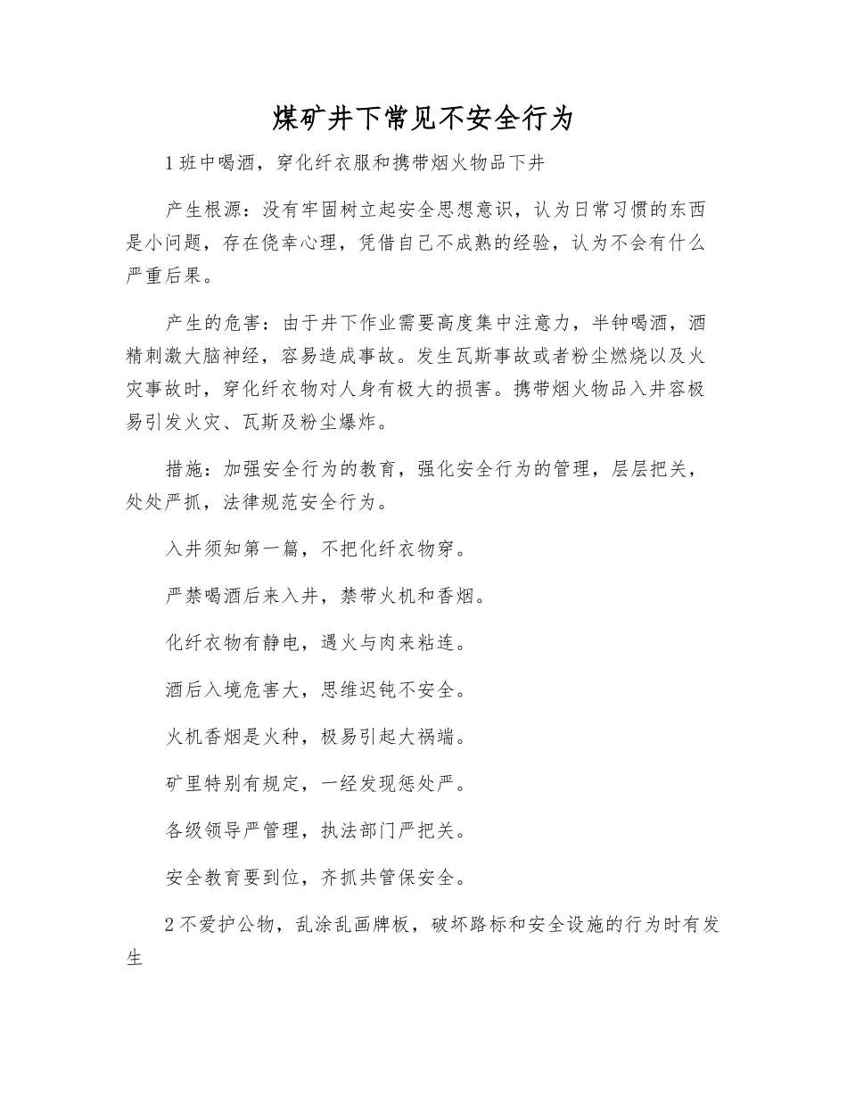 煤矿井下常见不安全行为_第1页