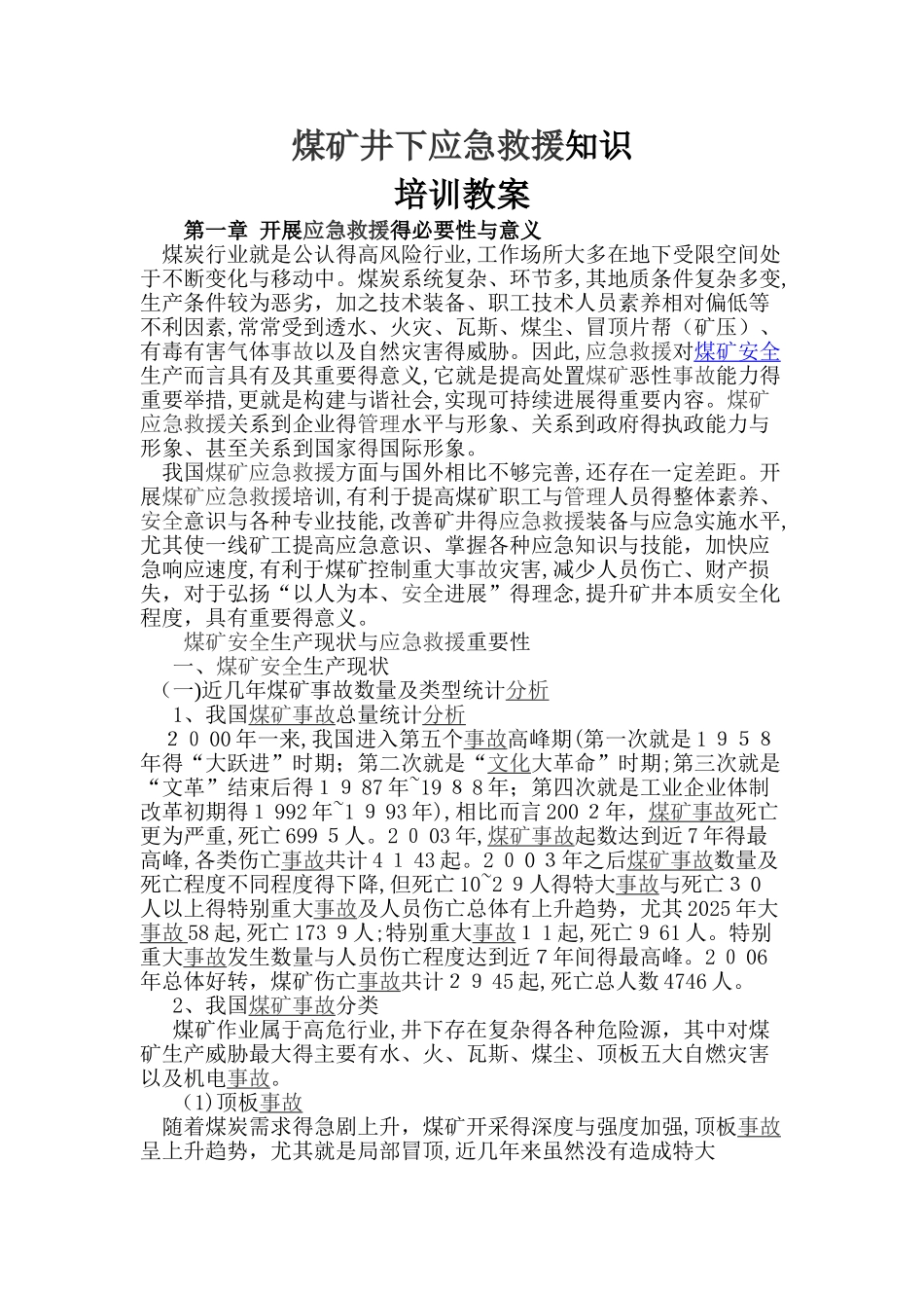 煤矿井下应急救援知识培训教案_第1页