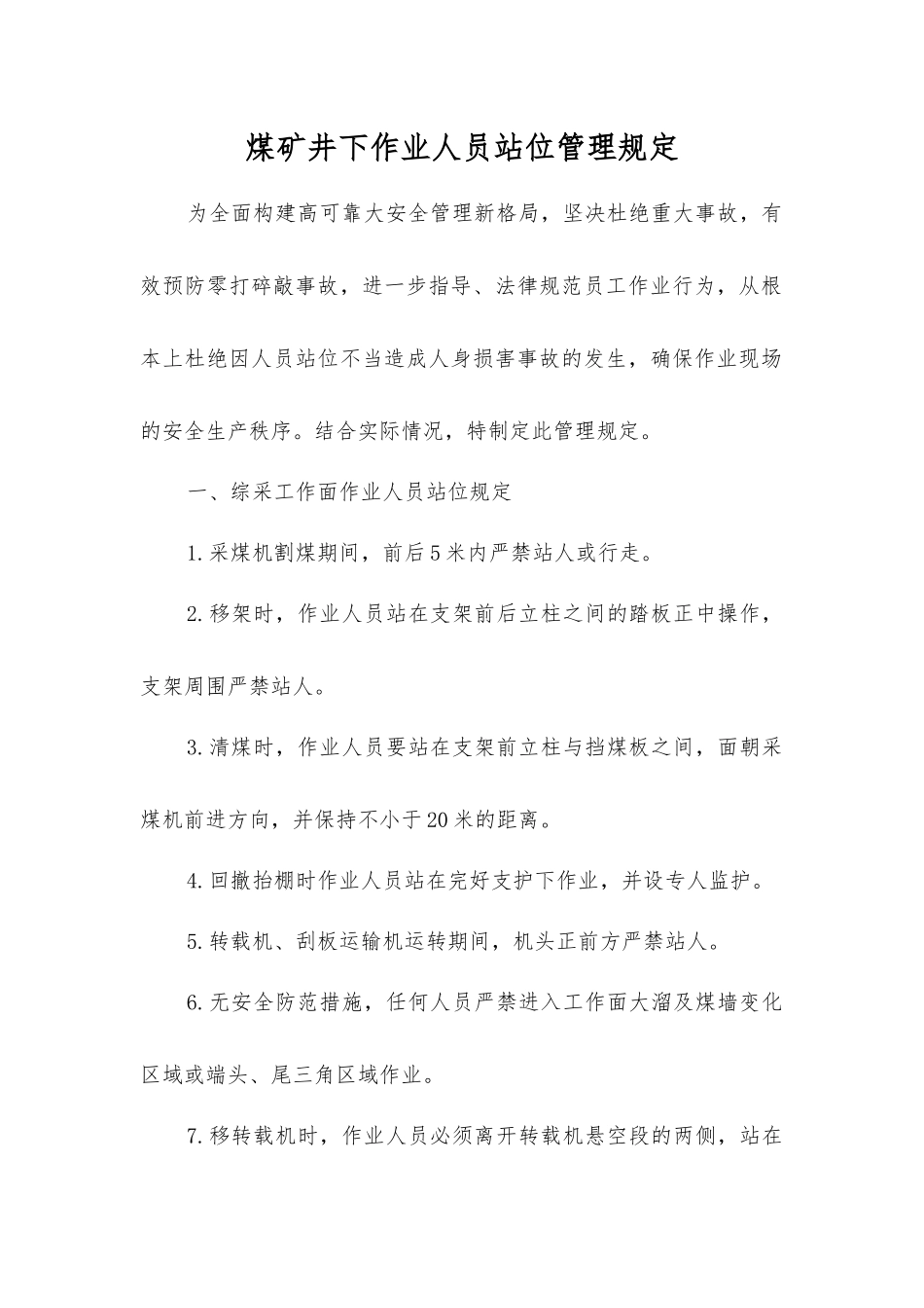 煤矿井下作业人员站位管理规定_第1页