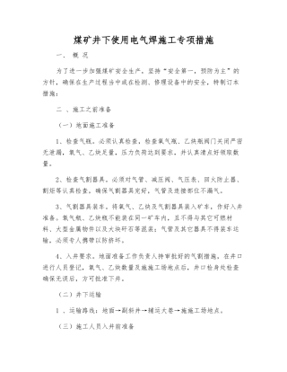 煤矿井下使用电气焊施工专项措施