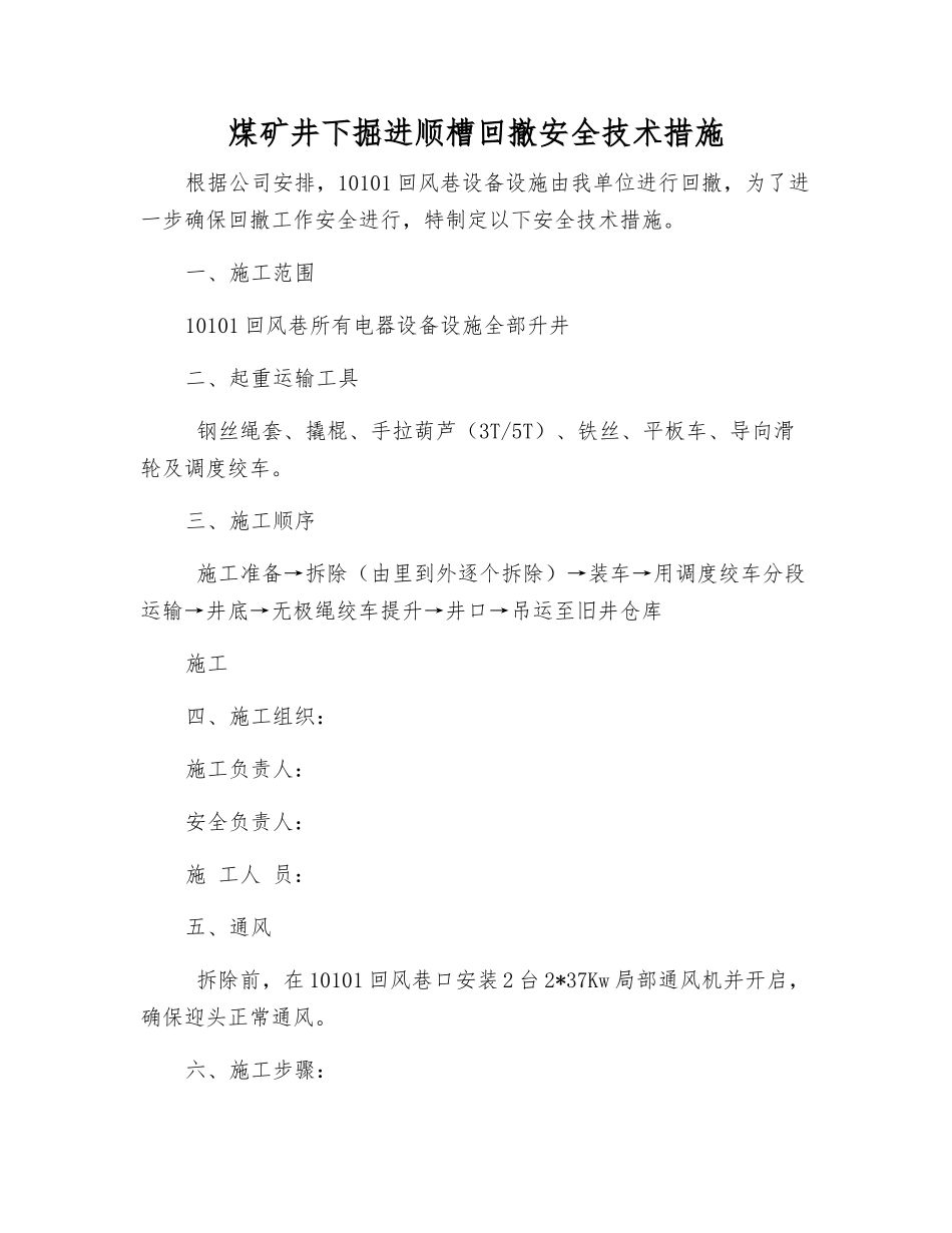 煤矿井下掘进顺槽回撤安全技术措施_第1页