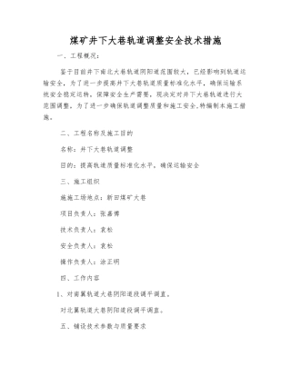 煤矿井下大巷轨道调整安全技术措施