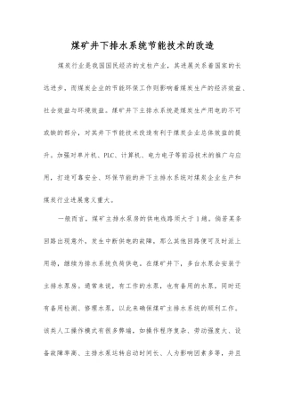 煤矿井下排水系统节能技术的改造