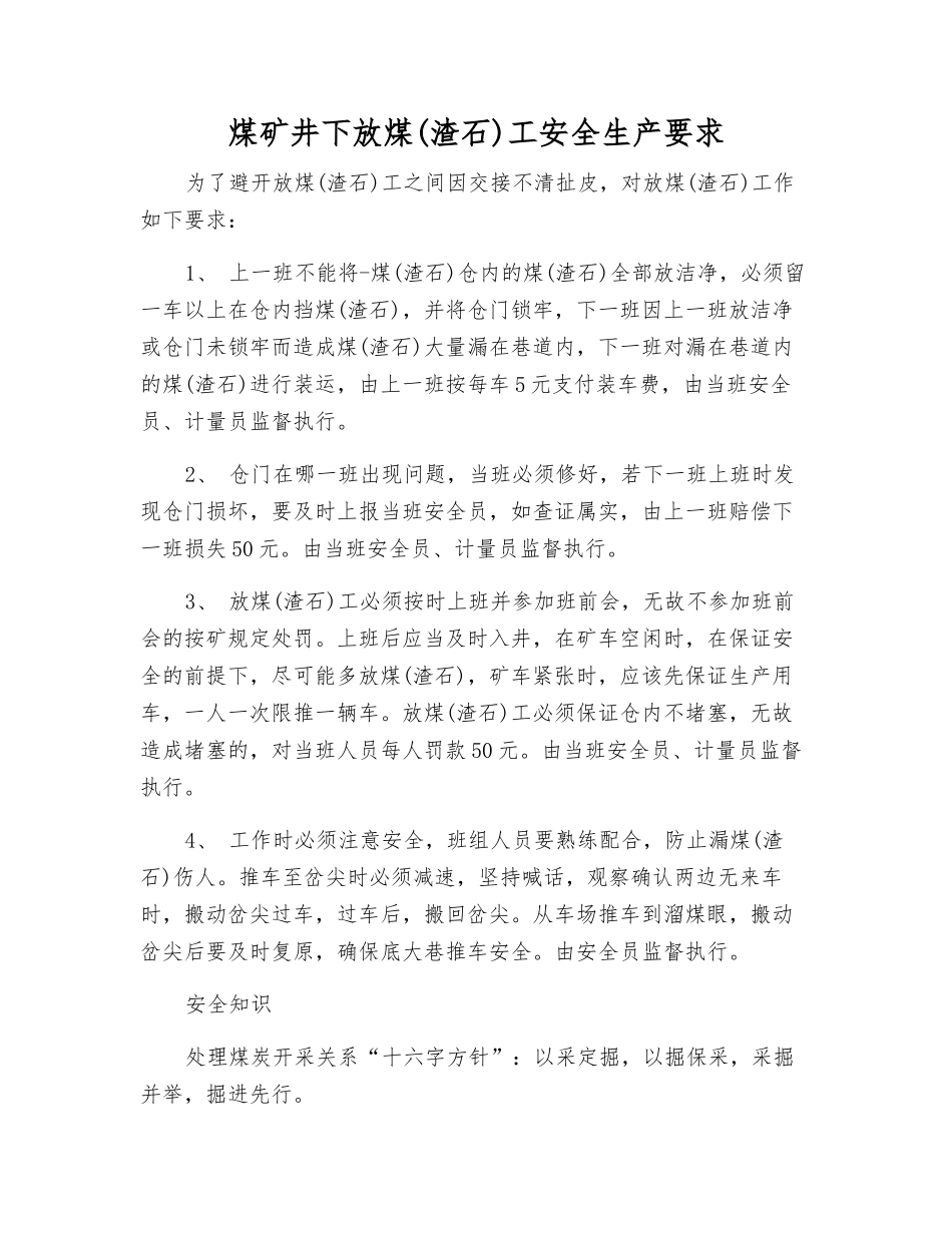 煤矿井下放煤工安全生产要求_第1页