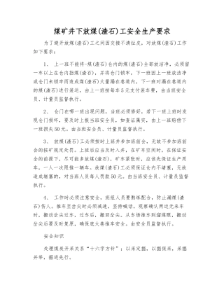 煤矿井下放煤工安全生产要求