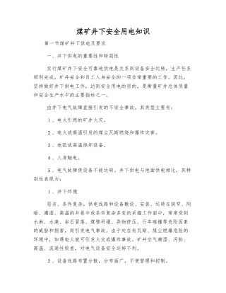 煤矿井下安全用电知识