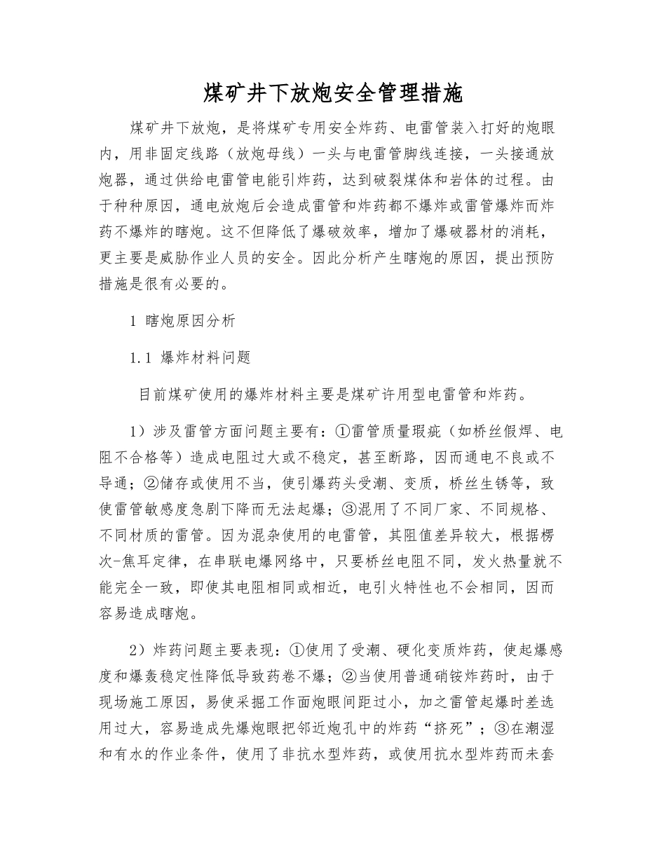 煤矿井下放炮安全管理措施_第1页