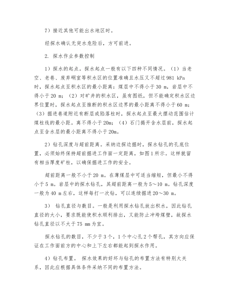煤矿井下探水参数控制及探水安全措施_第2页