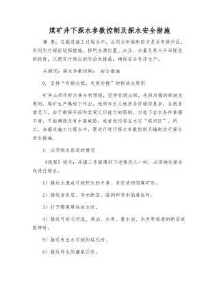 煤矿井下探水参数控制及探水安全措施