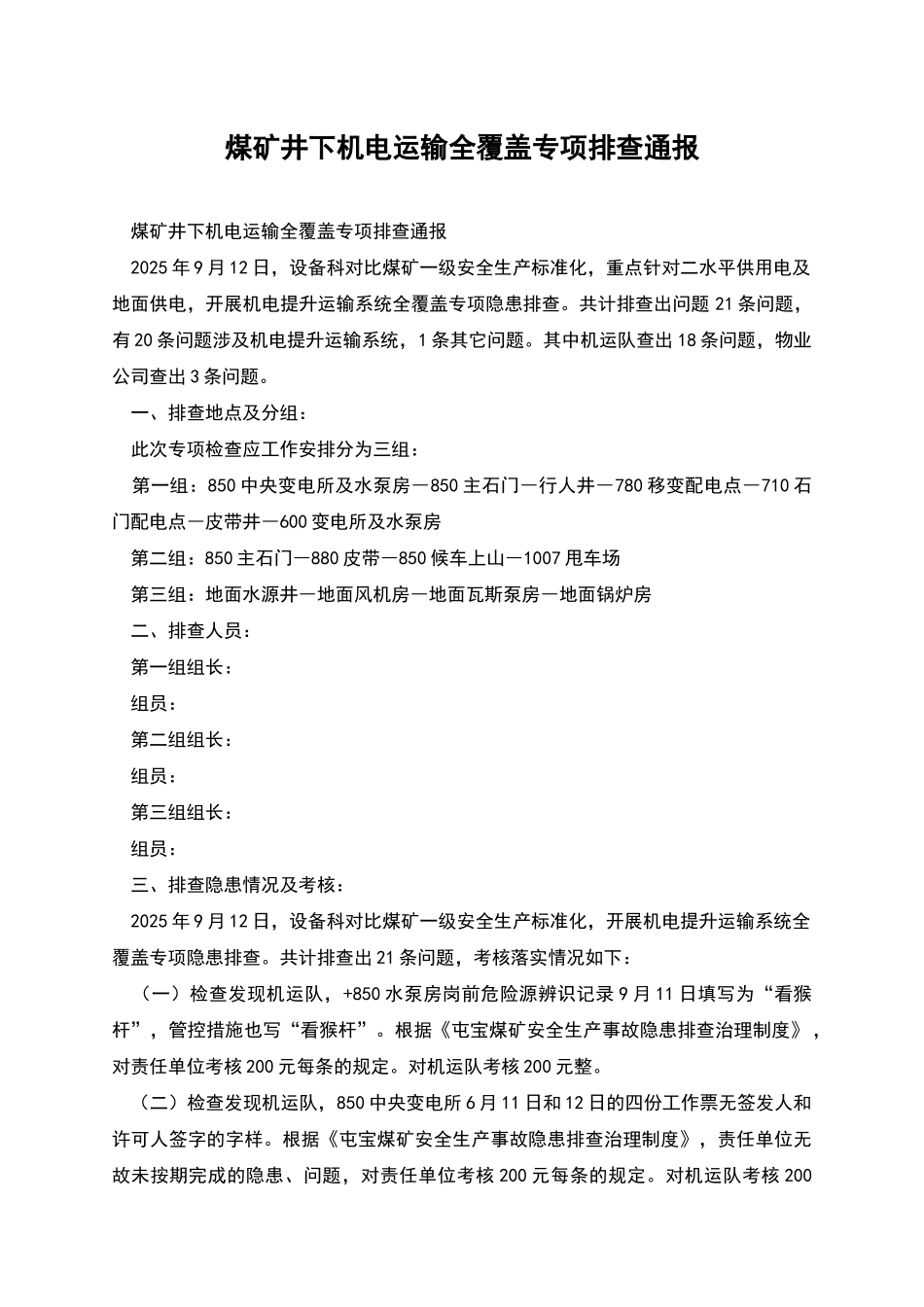 煤矿井下机电运输全覆盖专项排查通报_第1页