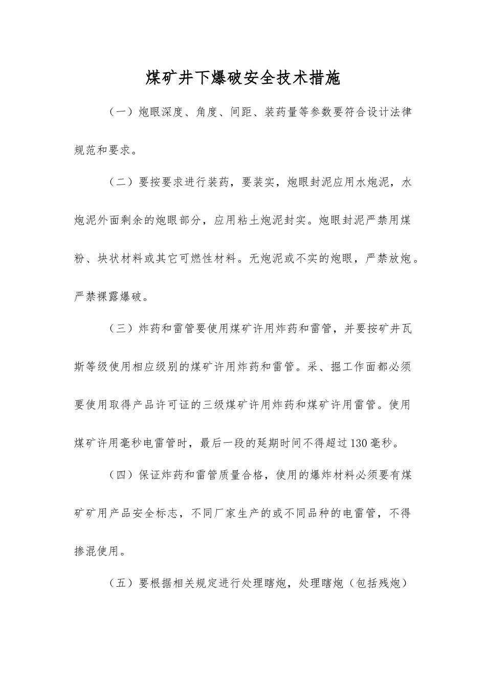 煤矿井下爆破安全技术措施_第1页