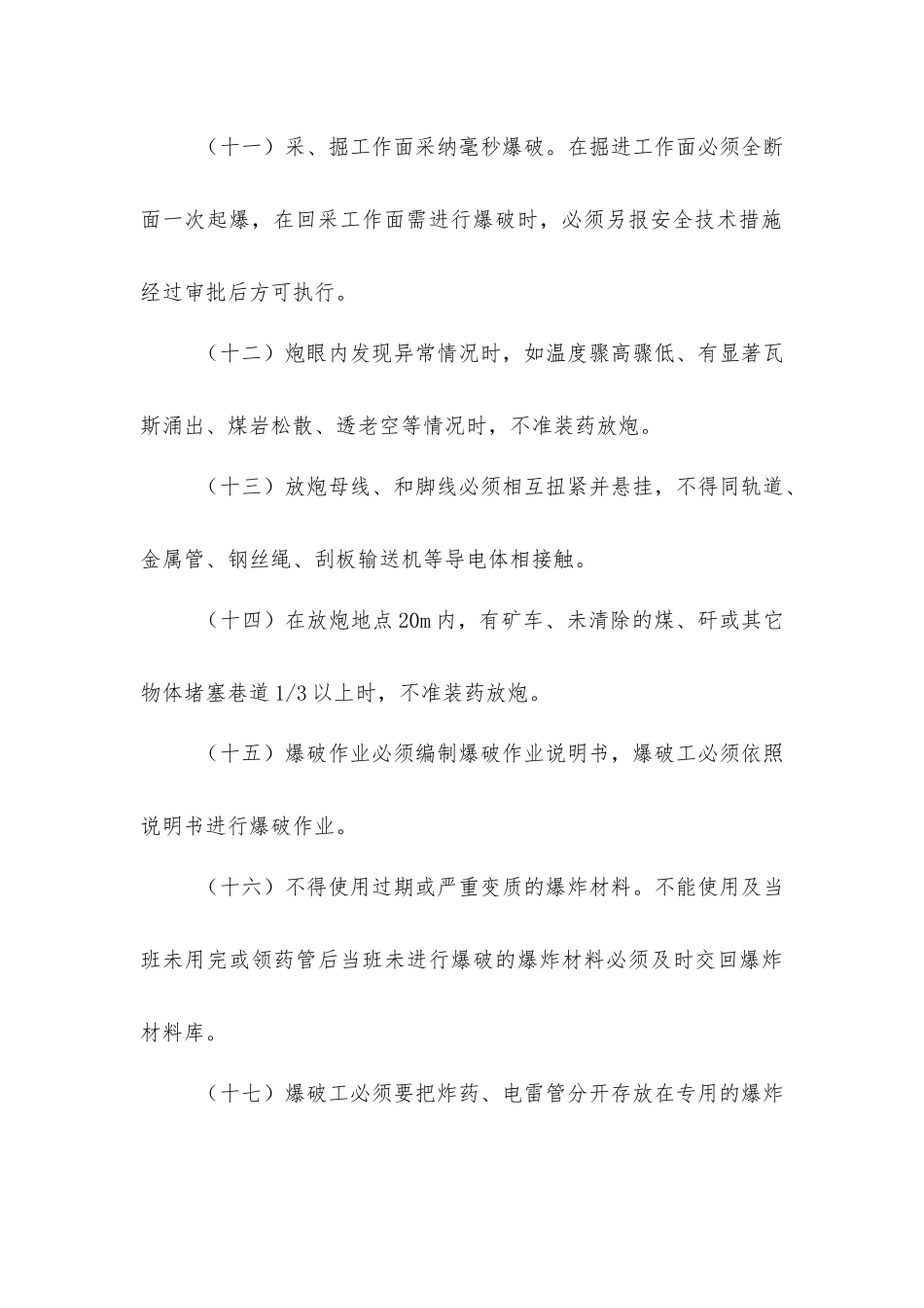 煤矿井下爆破安全技术措施_第3页