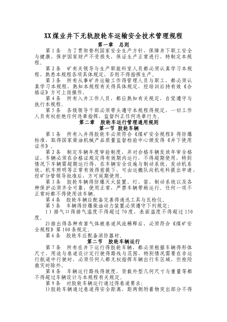 煤矿井下无轨胶轮车运输安全技术管理规程_第1页