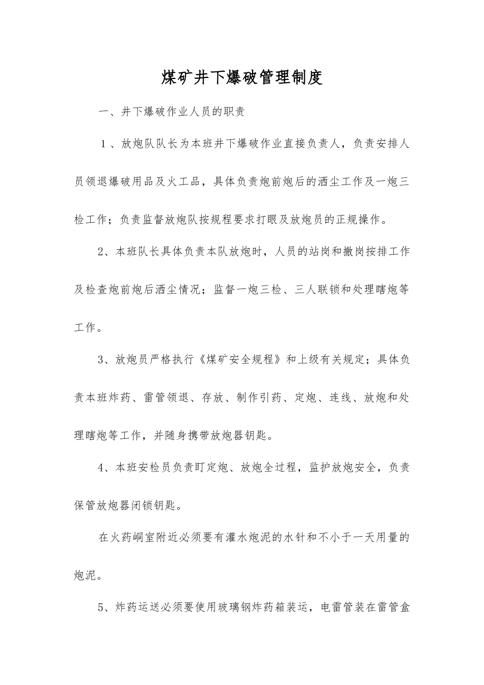 煤矿井下爆破管理制度_第1页