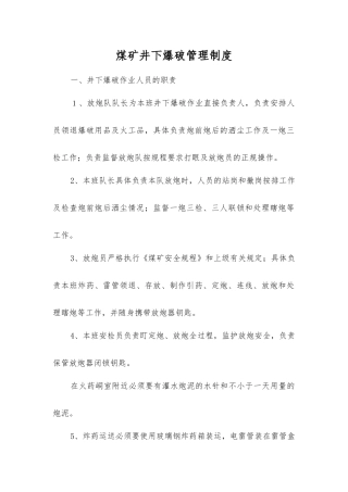 煤矿井下爆破管理制度
