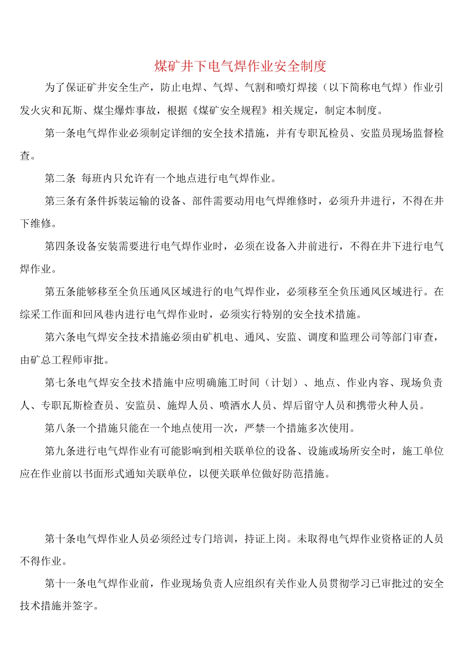 煤矿井下电气焊作业安全制度_第1页