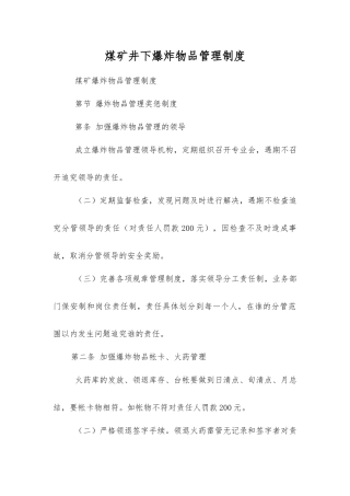 煤矿井下爆炸物品管理制度