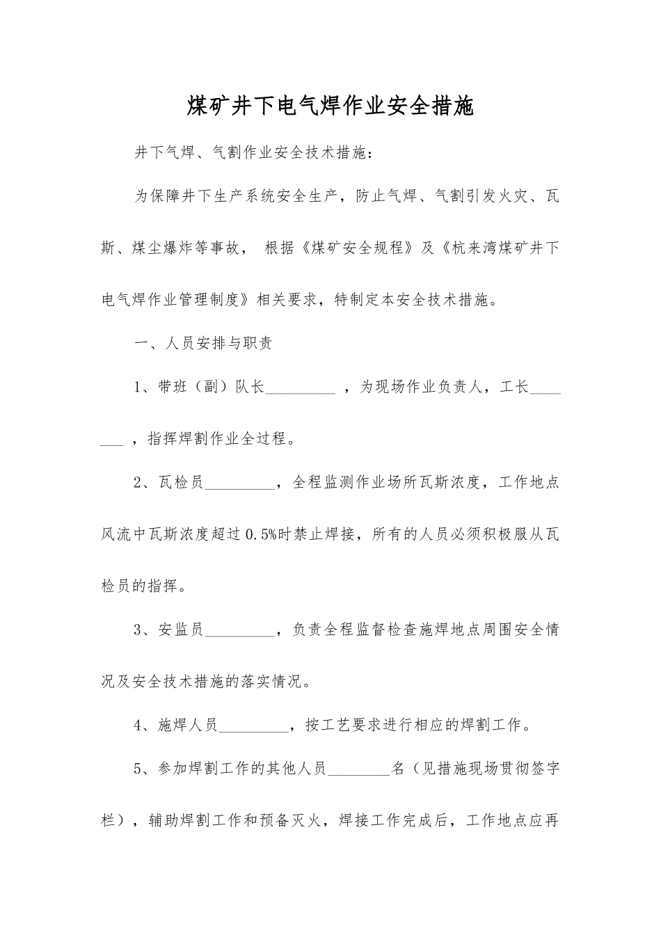 煤矿井下电气焊作业安全措施_第1页