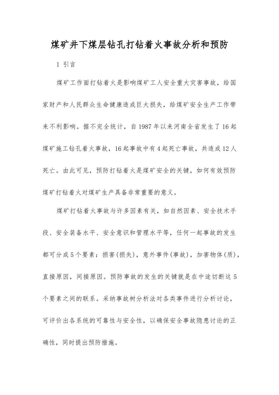 煤矿井下煤层钻孔打钻着火事故分析和预防_第1页