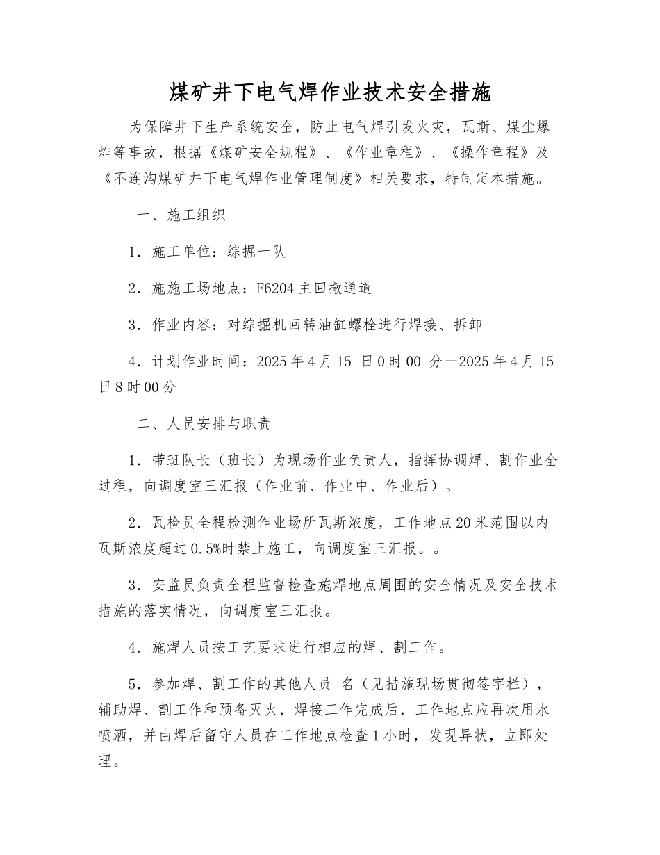 煤矿井下电气焊作业技术安全措施_第1页