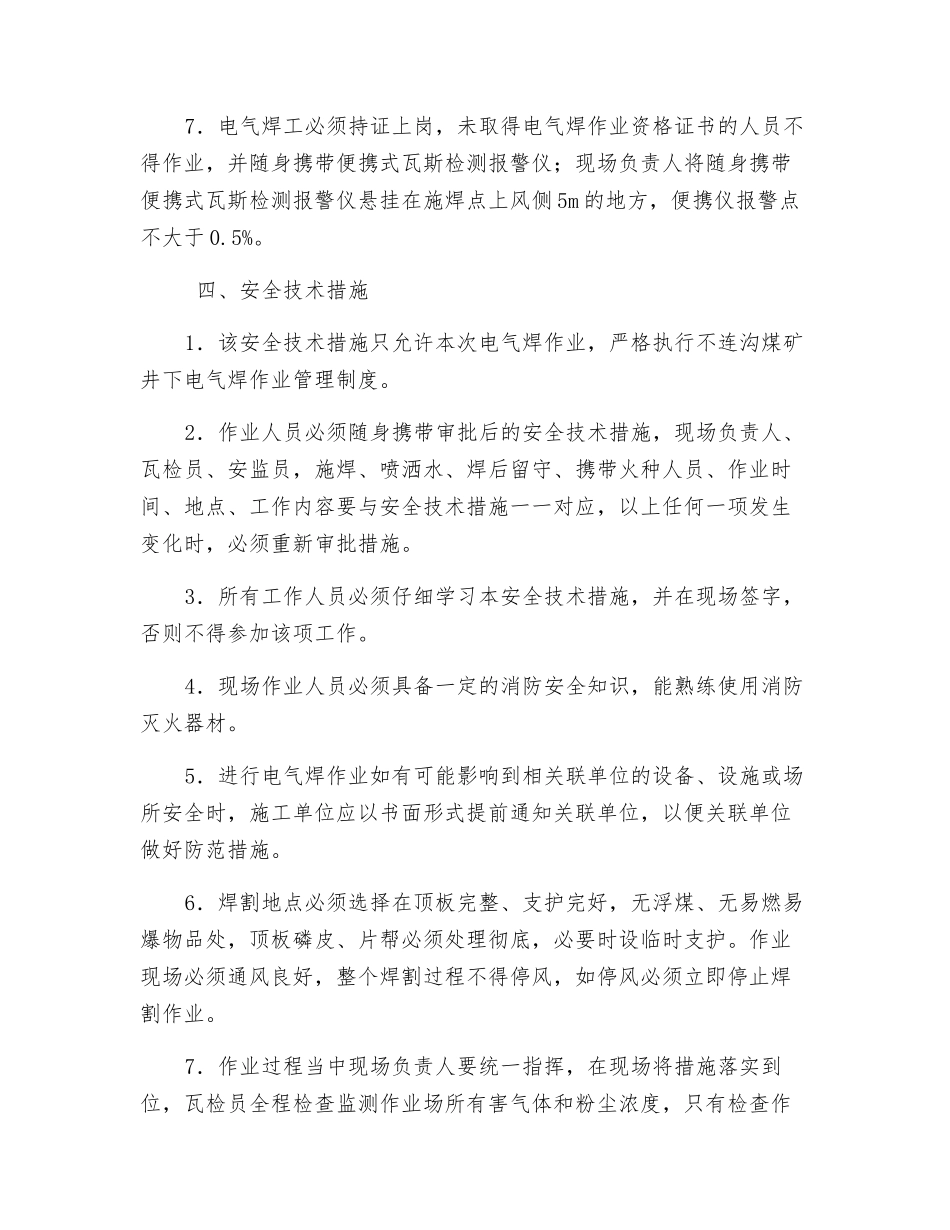 煤矿井下电气焊作业技术安全措施_第3页