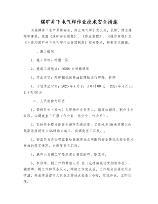 煤矿井下电气焊作业技术安全措施