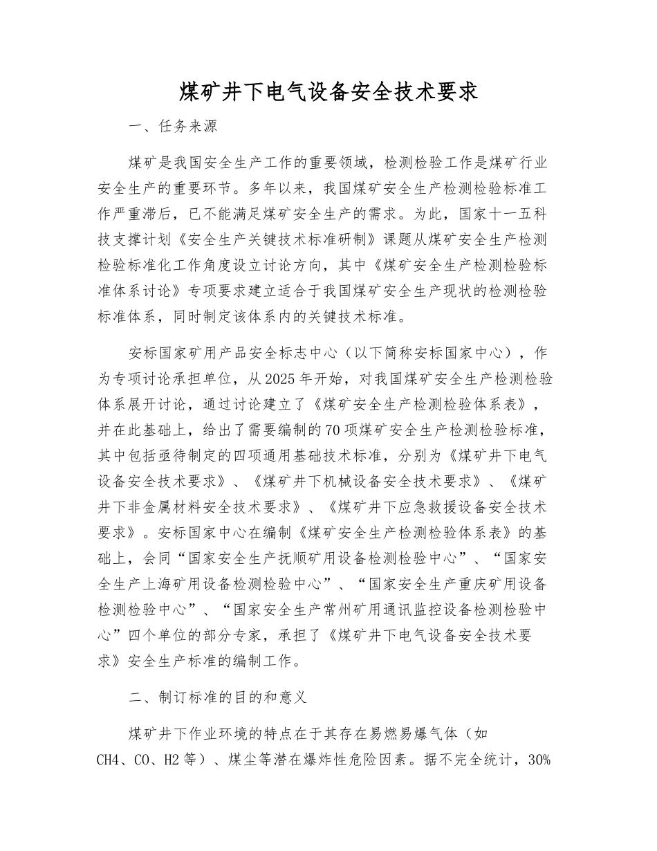 煤矿井下电气设备安全技术要求_第1页