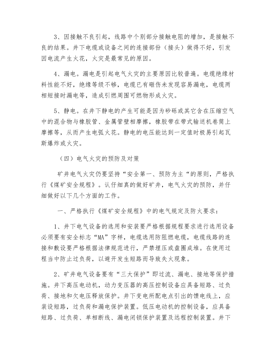 煤矿井下电气火灾原因分析及防治_第3页
