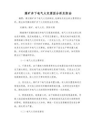 煤矿井下电气火灾原因分析及防治