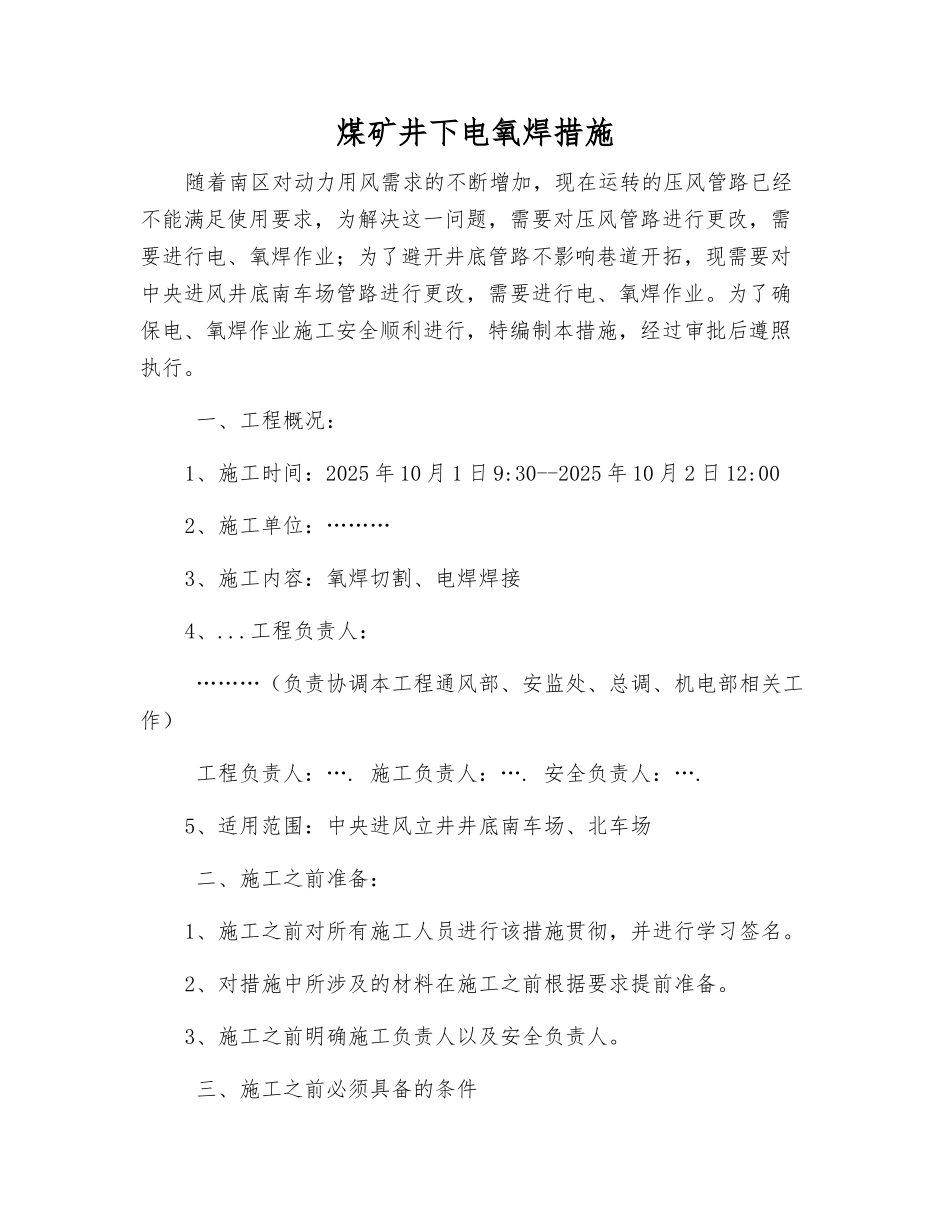 煤矿井下电氧焊措施_第1页