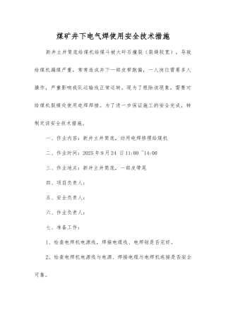 煤矿井下电气焊使用安全技术措施