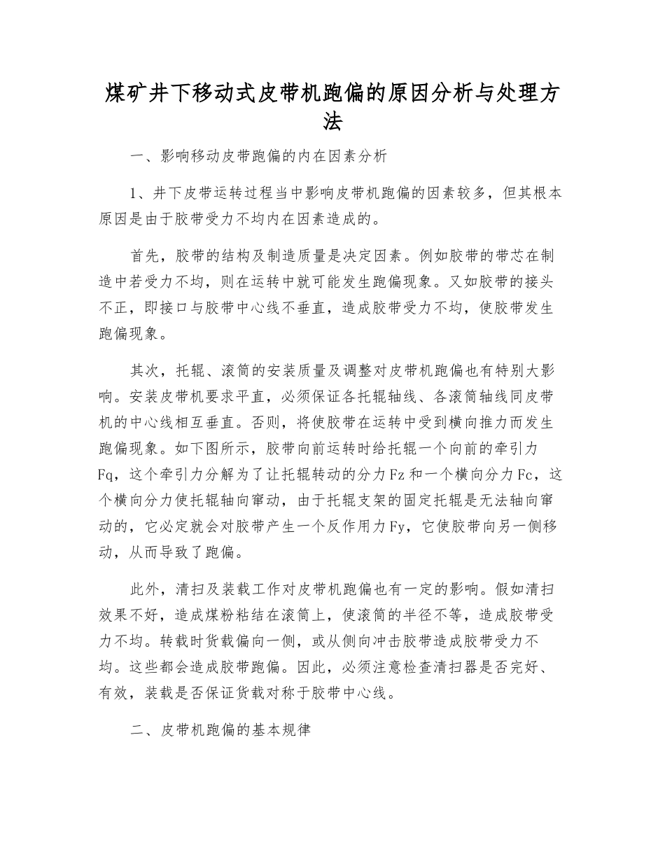 煤矿井下移动式皮带机跑偏的原因分析与处理方法_第1页