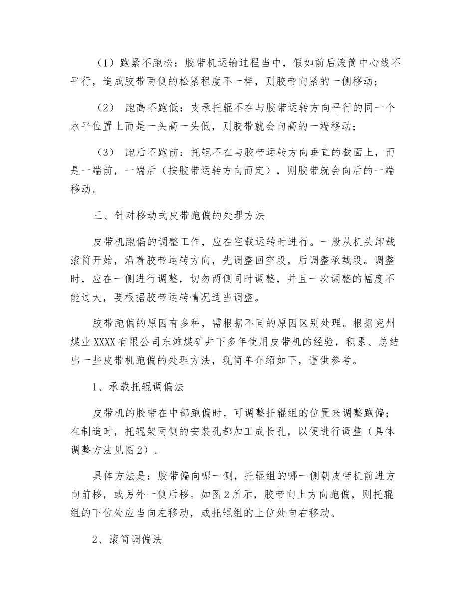 煤矿井下移动式皮带机跑偏的原因分析与处理方法_第2页
