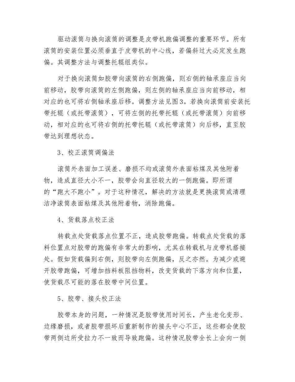 煤矿井下移动式皮带机跑偏的原因分析与处理方法_第3页