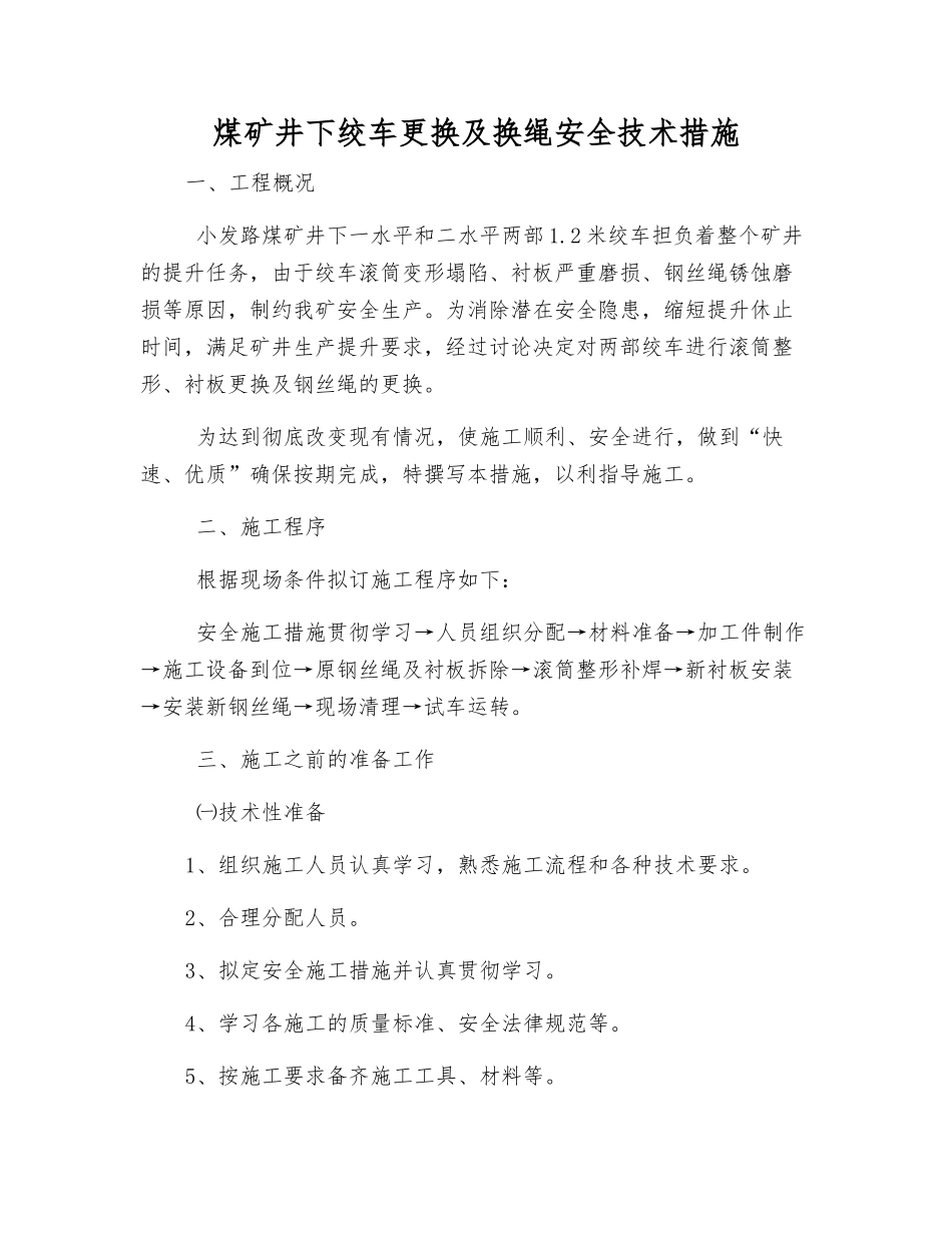 煤矿井下绞车更换及换绳安全技术措施_第1页